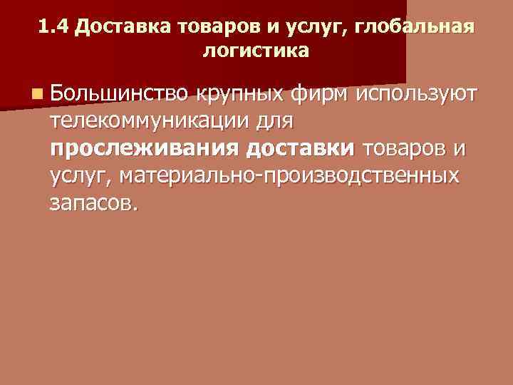 1. 4 Доставка товаров и услуг, глобальная логистика n Большинство крупных фирм используют телекоммуникации