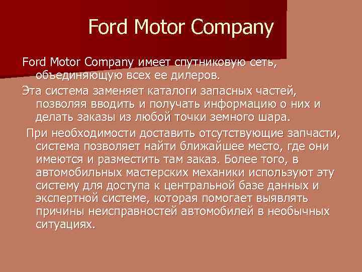 Ford Motor Company имеет спутниковую сеть, объединяющую всех ее дилеров. Эта система заменяет каталоги