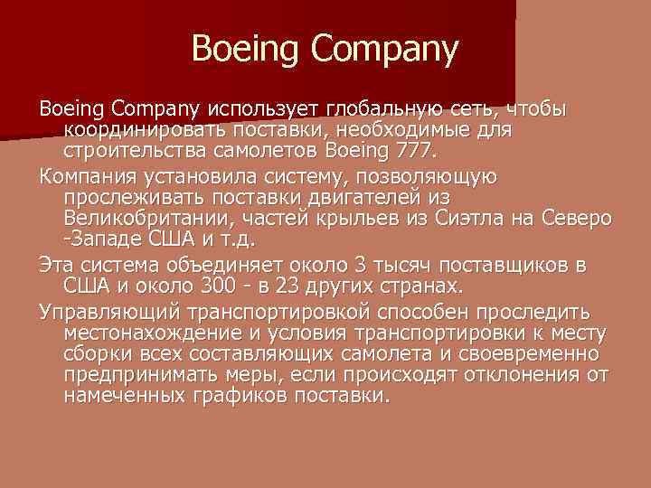 Boeing Company использует глобальную сеть, чтобы координировать поставки, необходимые для строительства самолетов Boeing 777.