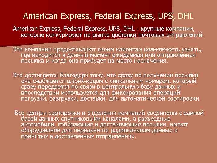 American Express, Federal Express, UPS, DHL - крупные компании, которые конкурируют на рынке доставки
