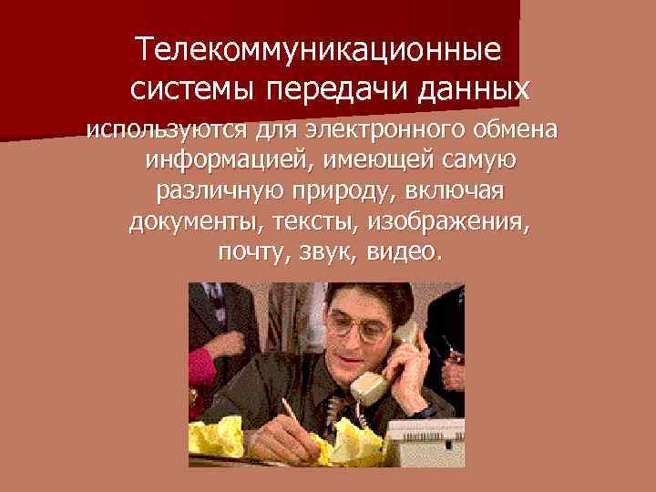 Телекоммуникационные системы передачи данных используются для электронного обмена информацией, имеющей самую различную природу, включая