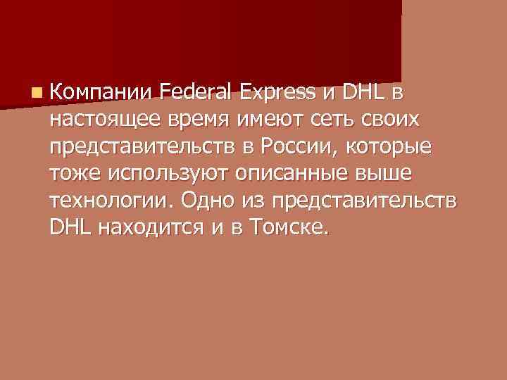 n Компании Federal Express и DHL в настоящее время имеют сеть своих представительств в
