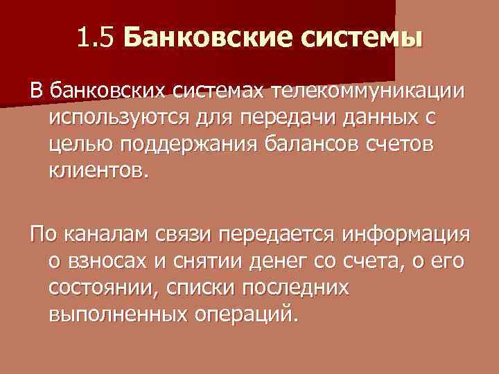 1. 5 Банковские системы В банковских системах телекоммуникации используются для передачи данных с целью
