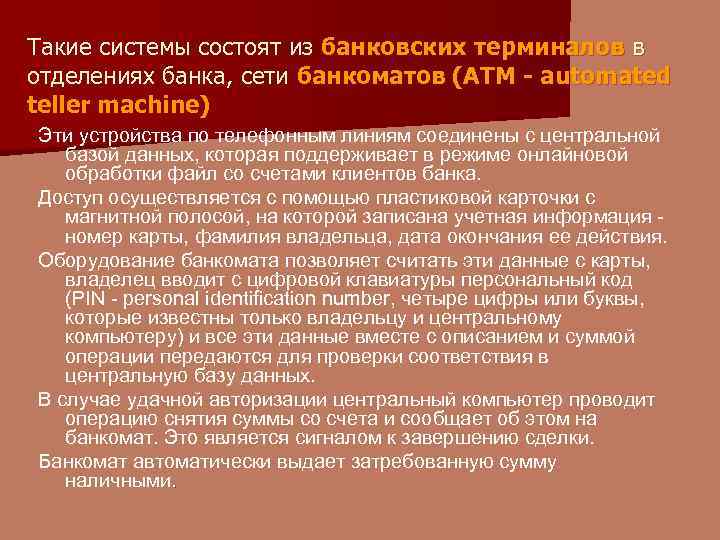 Такие системы состоят из банковских терминалов в отделениях банка, сети банкоматов (ATM - automated