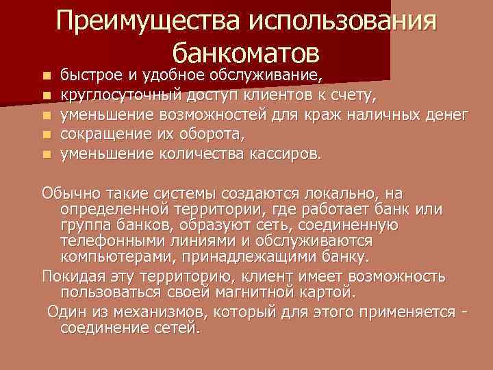 Использование выгоды. Преимущества использования банкоматов. В чем преимущество использования банкоматов. Банкоматы преимущества и недостатки. В чем преимущества использования банкоматов для банка.