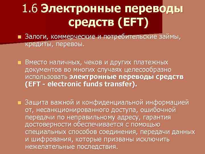 1. 6 Электронные переводы средств (EFT) n Залоги, коммерческие и потребительские займы, кредиты, перевоы.
