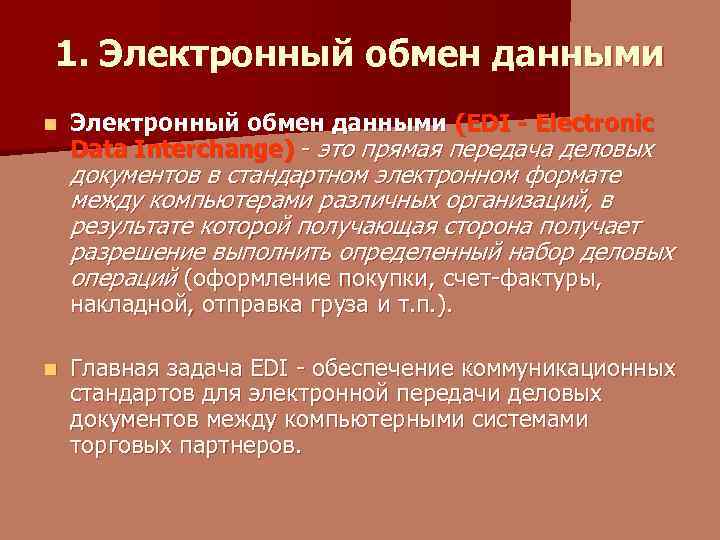 Электронный обмен. Электронный обмен данными. Технология электронного обмена данными. Технология электронного обмена данными применяется:. Обмен цифровыми данными.