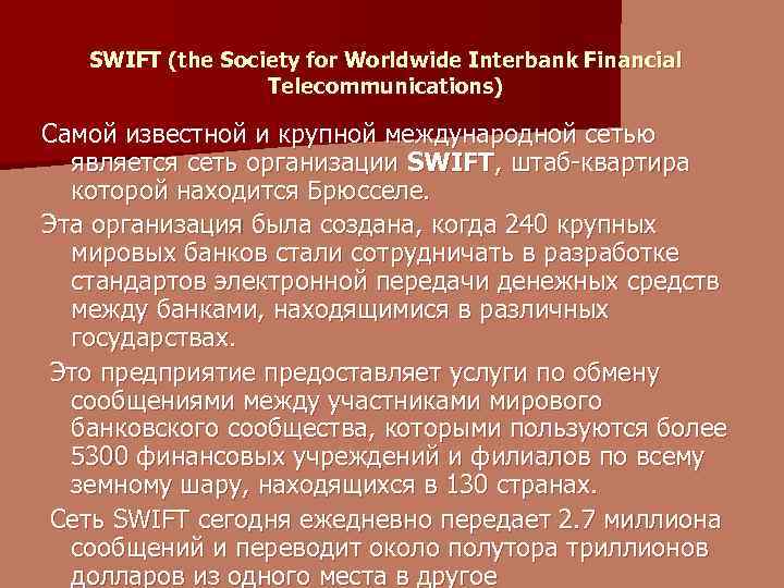 SWIFT (the Society for Worldwide Interbank Financial Telecommunications) Самой известной и крупной международной сетью