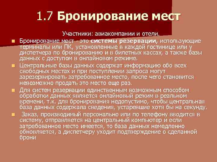 1. 7 Бронирование мест n n Участники: авиакомпании и отели. Бронирование мест - это
