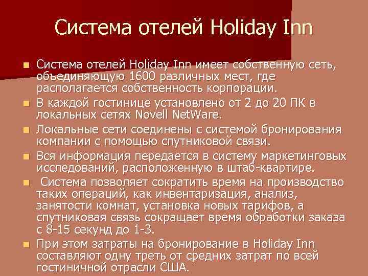 Система отелей Holiday Inn n n n Система отелей Holiday Inn имеет собственную сеть,