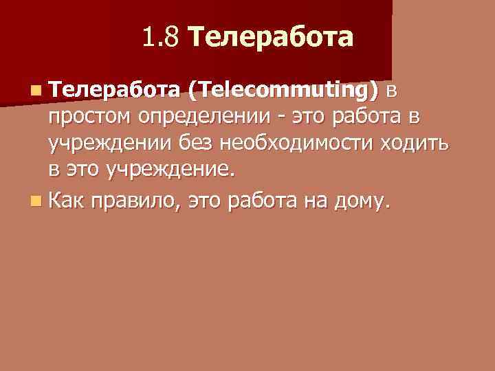 1. 8 Телеработа n Телеработа (Telecommuting) в простом определении - это работа в учреждении