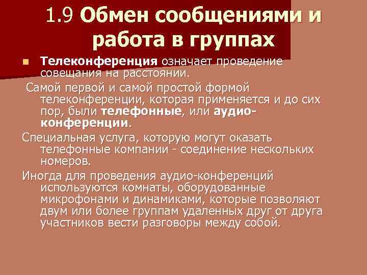 1. 9 Обмен сообщениями и работа в группах Телеконференция означает проведение совещания на расстоянии.