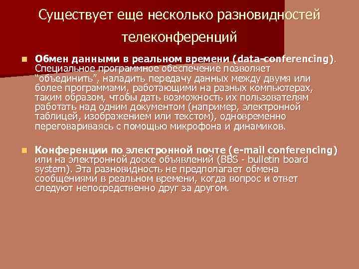 Существует еще несколько разновидностей телеконференций n Обмен данными в реальном времени (data-conferencing). Специальное программное