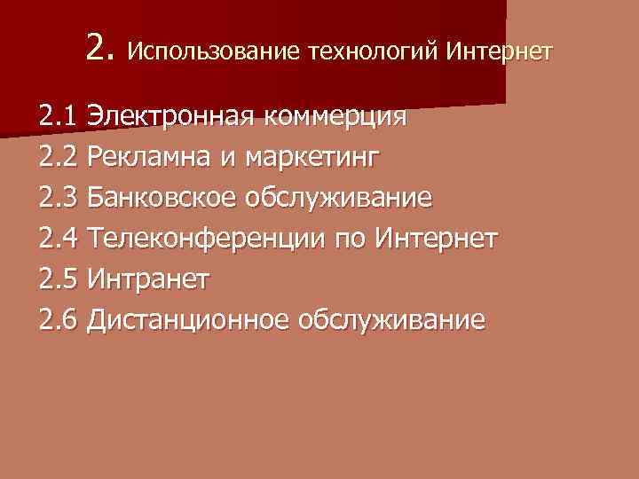 2. Использование технологий Интернет 2. 1 Электронная коммерция 2. 2 Рекламна и маркетинг 2.