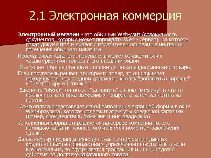 2. 1 Электронная коммерция Электронный магазин - это обычный Web-сайт (совокупность документов, которые может