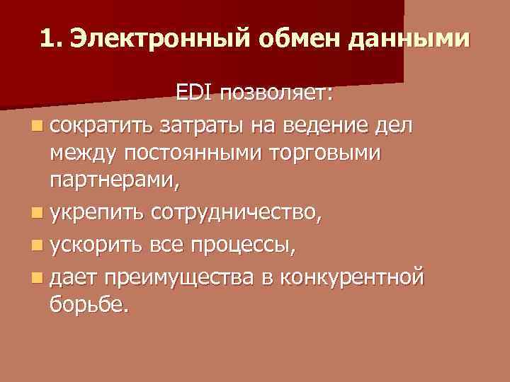 1. Электронный обмен данными EDI позволяет: n сократить затраты на ведение дел между постоянными