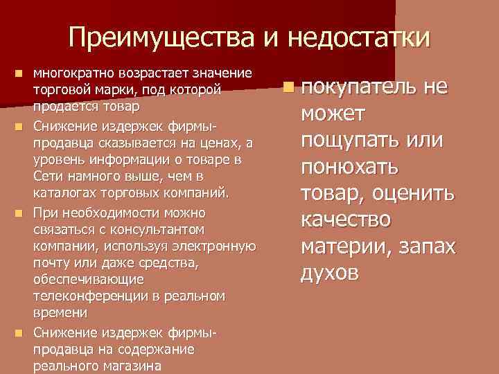 Преимущества и недостатки многократно возрастает значение торговой марки, под которой продается товар n Снижение