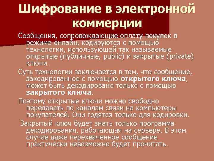 Шифрование в электронной коммерции Сообщения, сопровождающие оплату покупок в режиме онлайн, кодируются с помощью