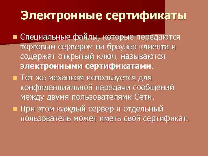 Электронные сертификаты Специальные файлы, которые передаются торговым сервером на браузер клиента и содержат открытый