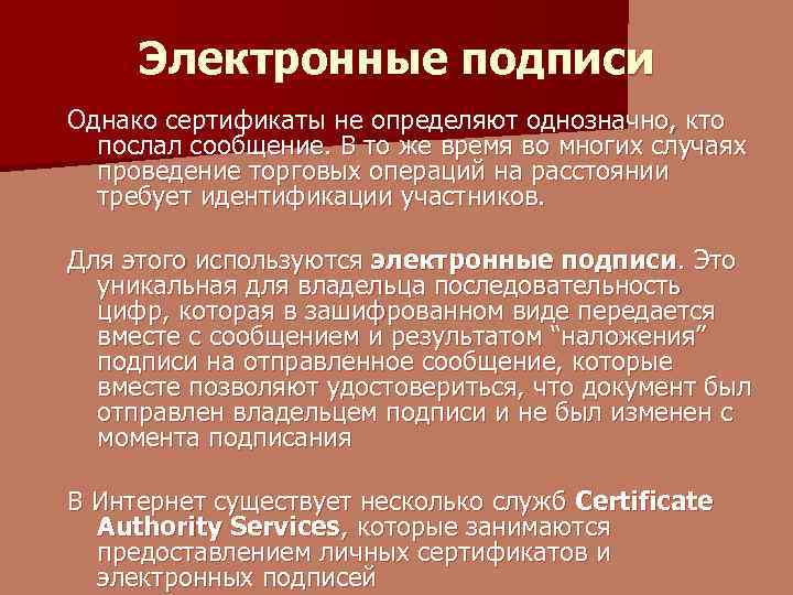 Электронные подписи Однако сертификаты не определяют однозначно, кто послал сообщение. В то же время
