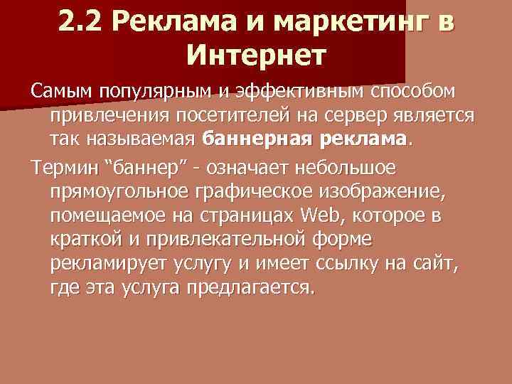 2. 2 Реклама и маркетинг в Интернет Самым популярным и эффективным способом привлечения посетителей