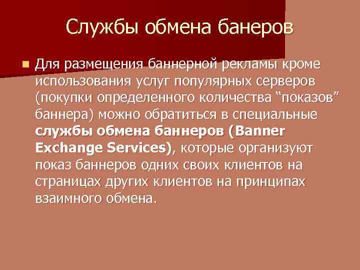Службы обмена банеров n Для размещения баннерной рекламы кроме использования услуг популярных серверов (покупки