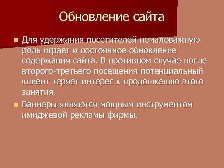 Обновление сайта Для удержания посетителей немаловажную роль играет и постоянное обновление содержания сайта. В