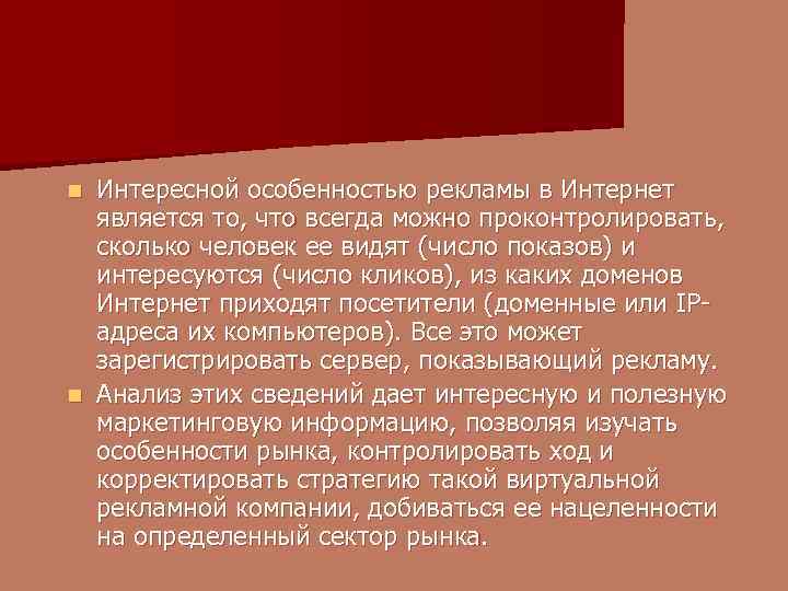 Интересной особенностью рекламы в Интернет является то, что всегда можно проконтролировать, сколько человек ее