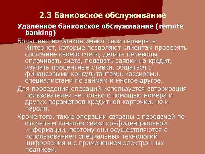 2. 3 Банковское обслуживание Удаленное банковское обслуживание (remote banking) Большинство банков имеют свои серверы