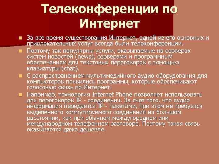 Телеконференции по Интернет n n За все время существования Интернет, одной из его основных