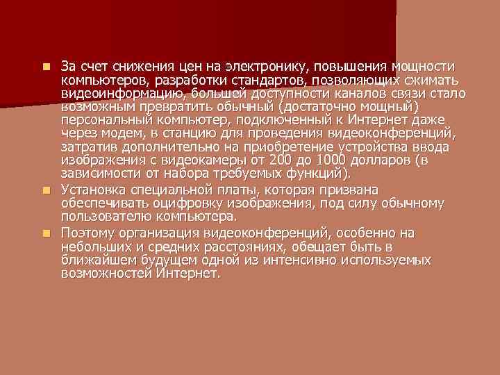 За счет снижения цен на электронику, повышения мощности компьютеров, разработки стандартов, позволяющих сжимать видеоинформацию,