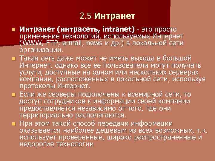 2. 5 Интранет n n Интранет (интрасеть, intranet) - это просто применение технологий, используемых