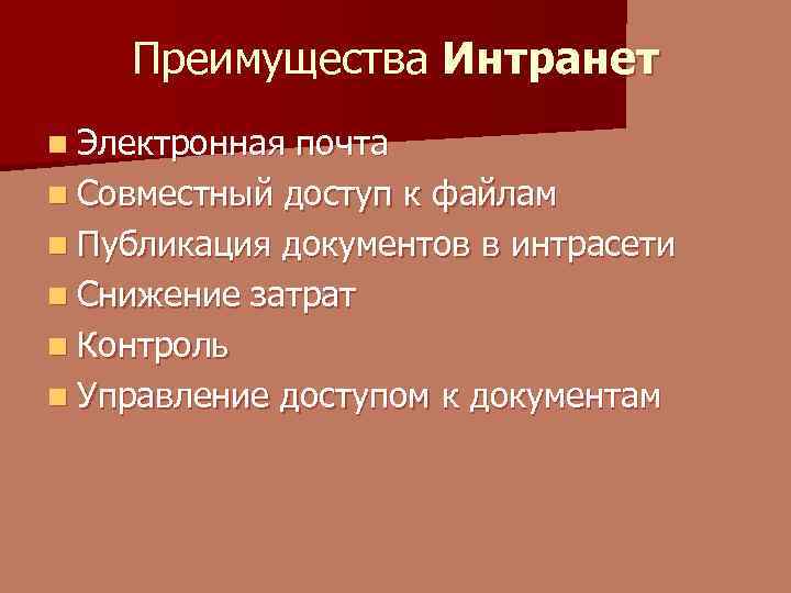 Преимущества Интранет n Электронная почта n Совместный доступ к файлам n Публикация документов в