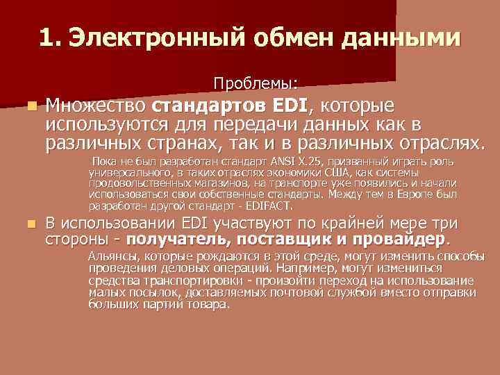 1. Электронный обмен данными Проблемы: n Множество стандартов EDI, которые используются для передачи данных