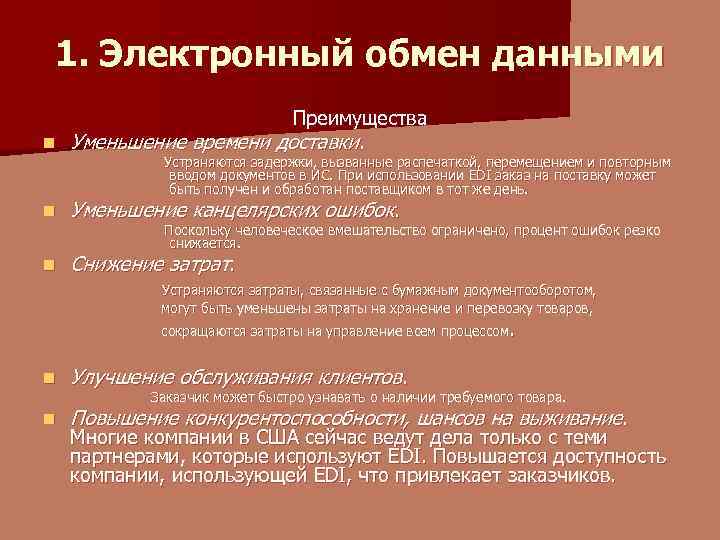 1. Электронный обмен данными Преимущества n Уменьшение времени доставки. Устраняются задержки, вызванные распечаткой, перемещением