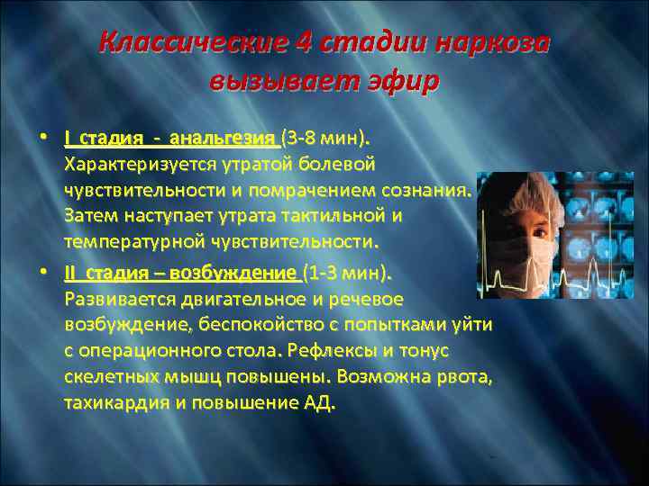 Классические 4 стадии наркоза вызывает эфир • I стадия - анальгезия (3 -8 мин).