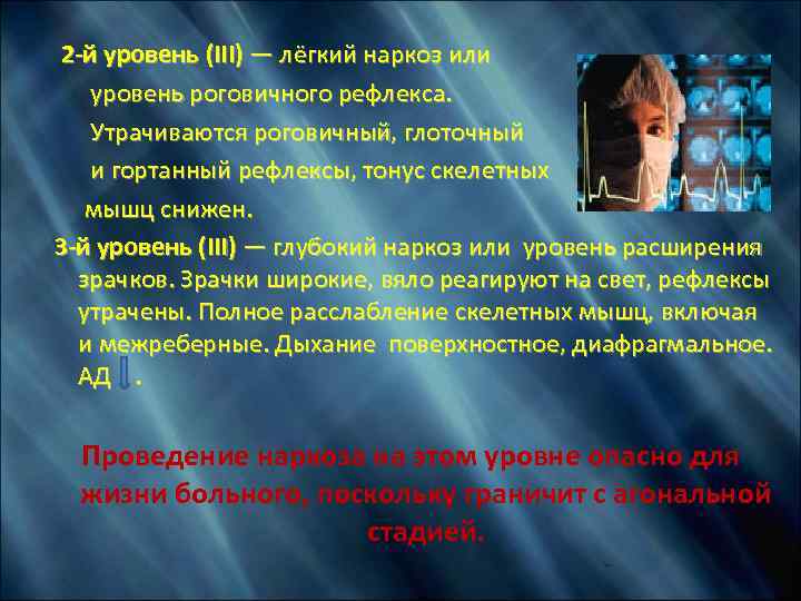  2 -й уровень (III) — лёгкий наркоз или уровень роговичного рефлекса. Утрачиваются роговичный,