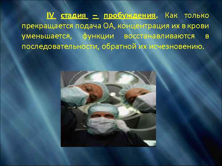  IV стадия – пробуждения. Как только прекращается подача ОА, концентрация их в крови