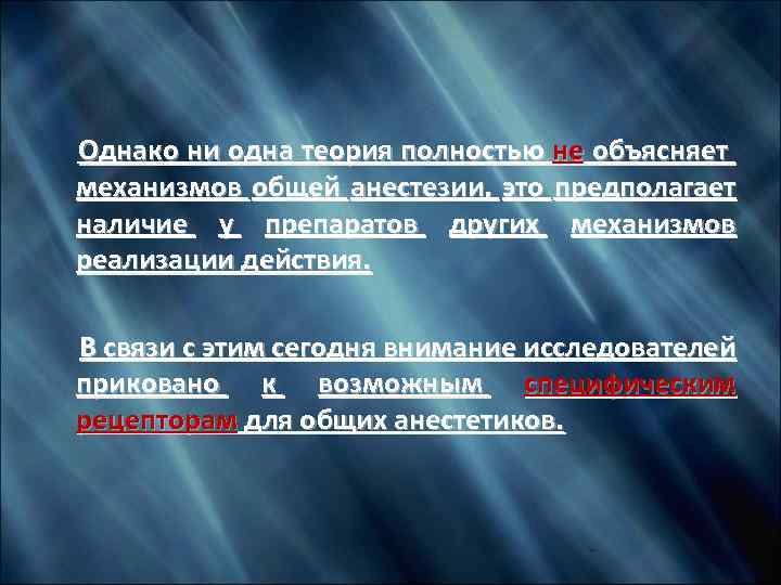  Однако ни одна теория полностью не объясняет механизмов общей анестезии, это предполагает наличие