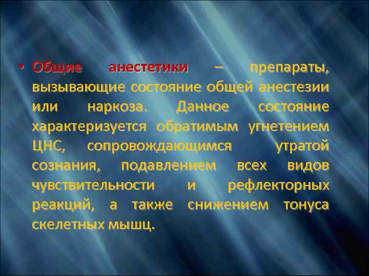  • Общие анестетики – препараты, вызывающие состояние общей анестезии или наркоза. Данное состояние