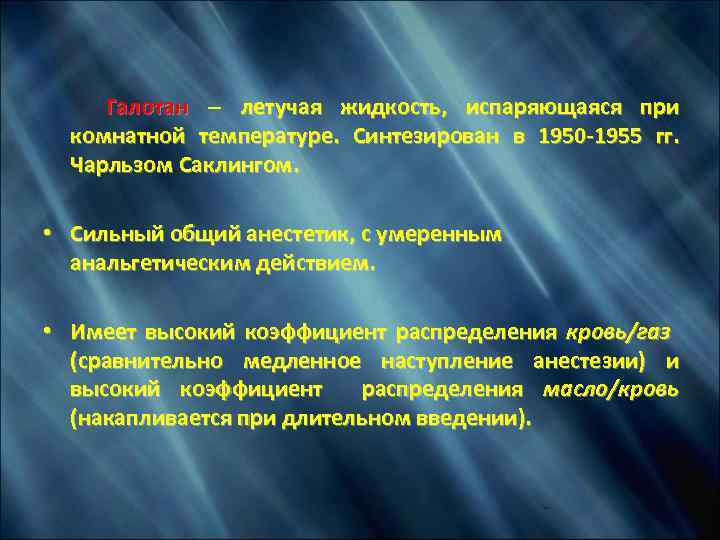  Галотан – летучая жидкость, испаряющаяся при комнатной температуре. Синтезирован в 1950 -1955 гг.
