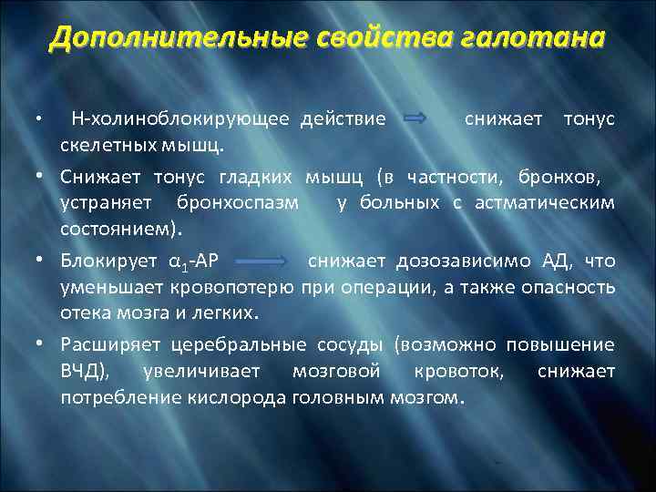 Дополнительные свойства галотана • Н-холиноблокирующее действие снижает тонус скелетных мышц. • Снижает тонус гладких