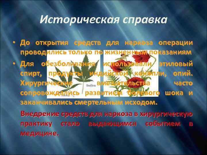 Историческая справка • До открытия средств для наркоза операции проводились только по жизненным показаниям