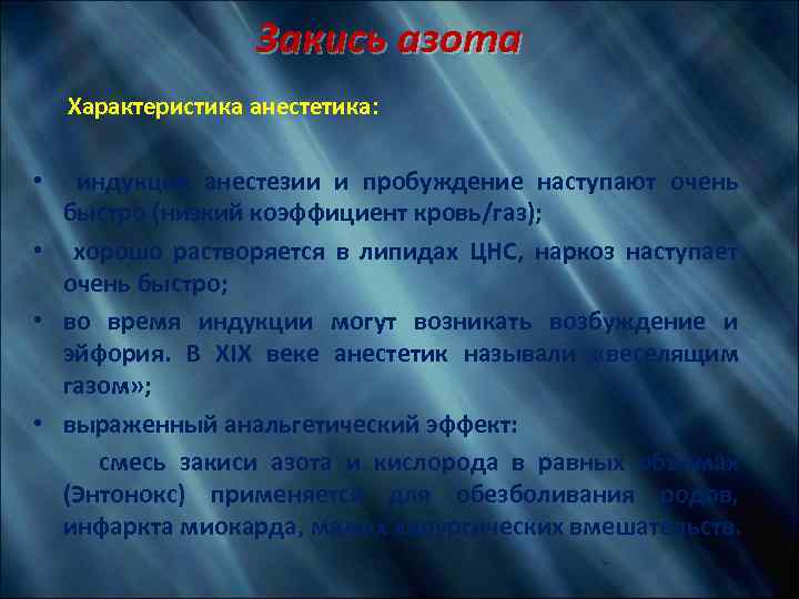 Закись азота Характеристика анестетика: • индукция анестезии и пробуждение наступают очень быстро (низкий коэффициент