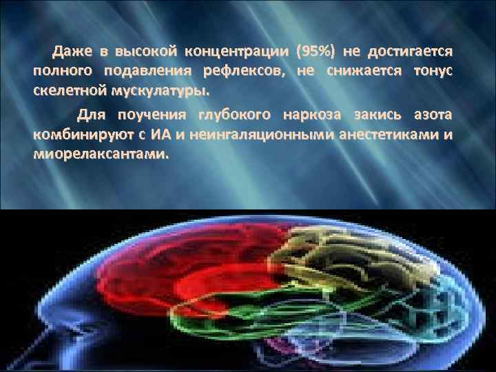  Даже в высокой концентрации (95%) не достигается полного подавления рефлексов, не снижается тонус