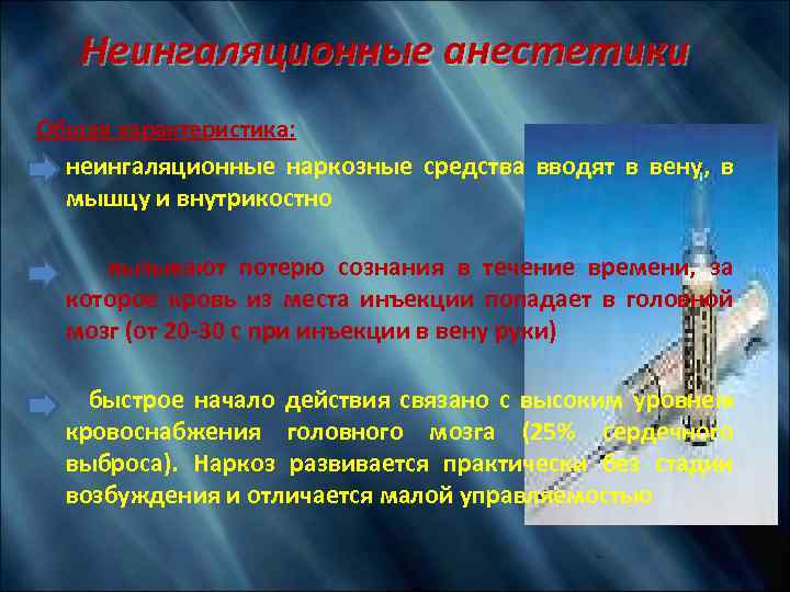Неингаляционные анестетики Общая характеристика: • неингаляционные наркозные средства вводят в вену, в мышцу и