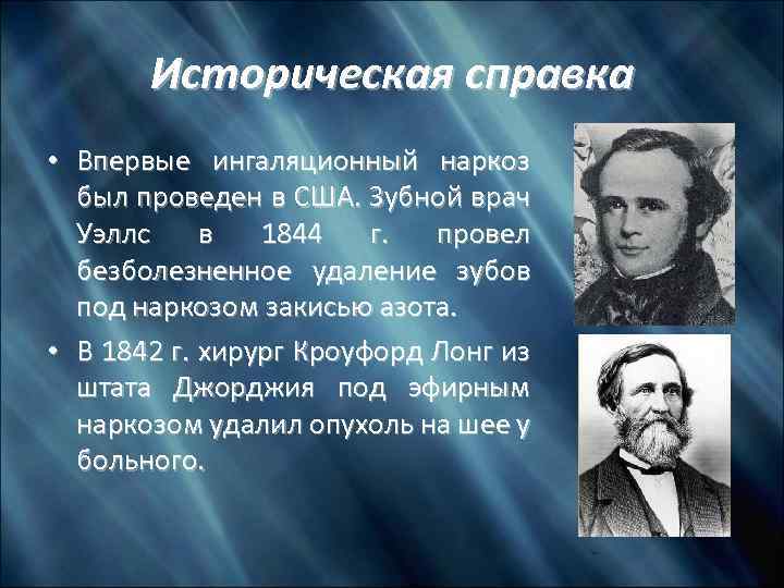 История открытия и внедрения наркоза презентация