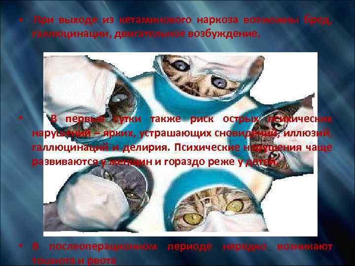  • При выходе из кетаминового наркоза возможны бред, галлюцинации, двигательное возбуждение. • В