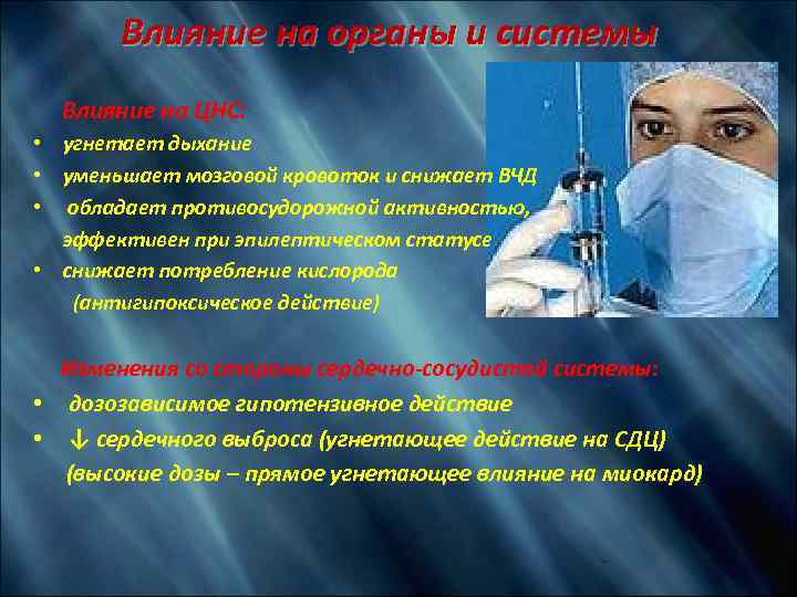 Влияние на органы и системы Влияние на ЦНС: • угнетает дыхание • уменьшает мозговой