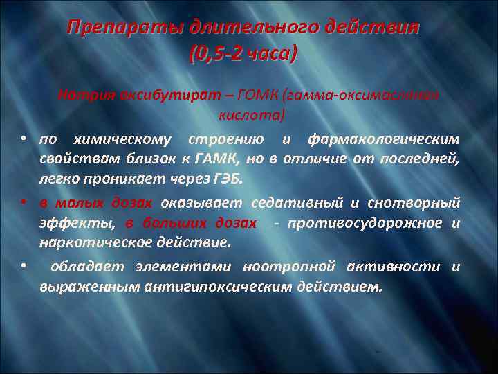 Препараты длительного действия (0, 5 -2 часа) Натрия оксибутират – ГОМК (гамма-оксимасляная кислота) •